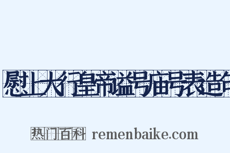 慰上大行皇帝谥号庙号表造句是什么意思的图片
